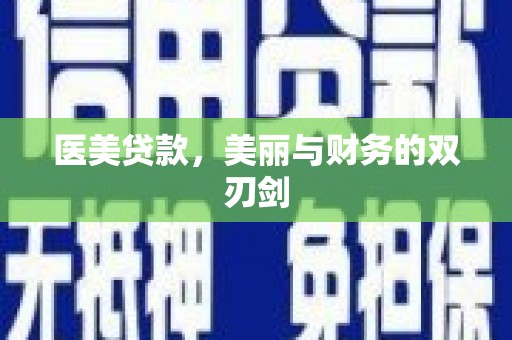 太和医美贷款，美丽与财务的双刃剑