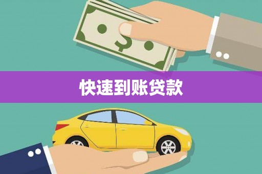 太和快速到账贷款