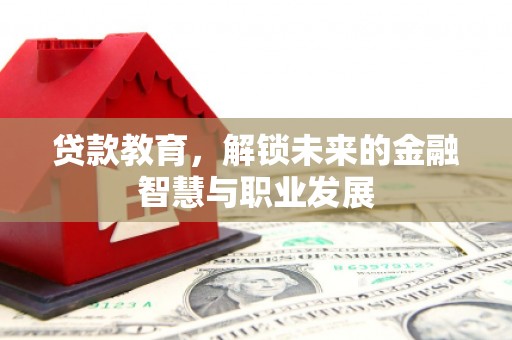 太和贷款教育，解锁未来的金融智慧与职业发展
