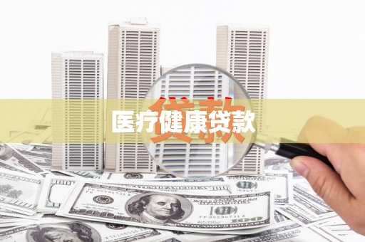 太和医疗健康贷款