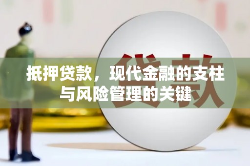 太和抵押贷款，现代金融的支柱与风险管理的关键