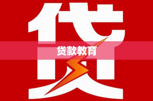 太和贷款教育