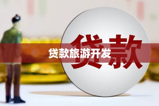 太和贷款旅游开发