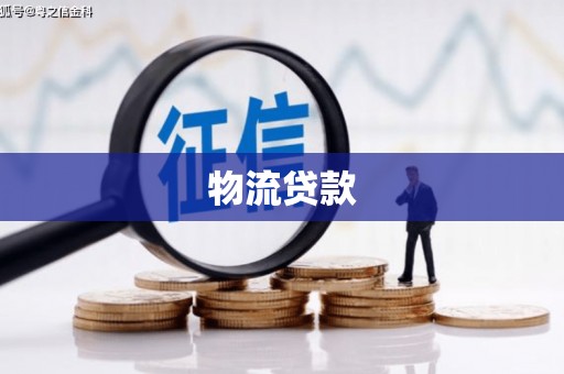 太和物流贷款