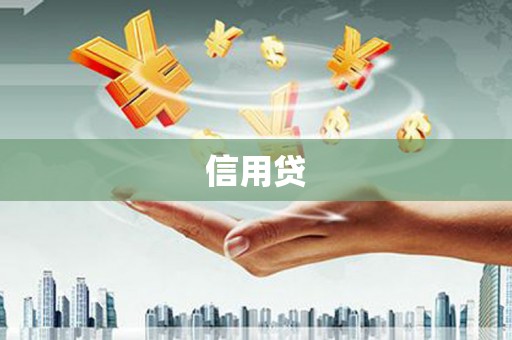 太和信用贷
