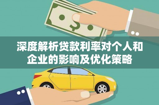 太和深度解析贷款利率对个人和企业的影响及优化策略