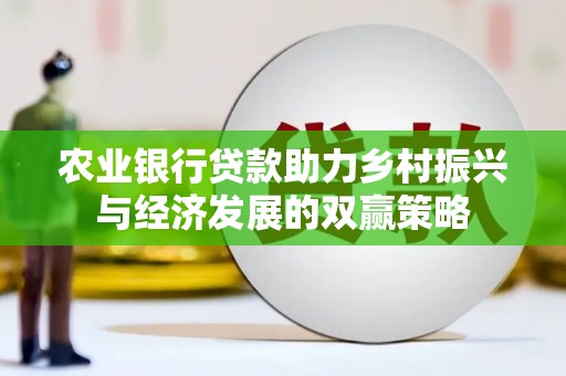 太和农业银行贷款助力乡村振兴与经济发展的双赢策略