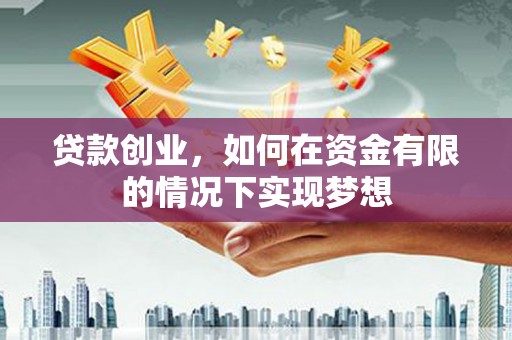 太和贷款创业，如何在资金有限的情况下实现梦想