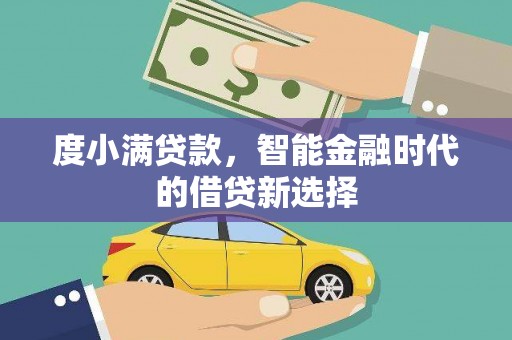 太和度小满贷款，智能金融时代的借贷新选择