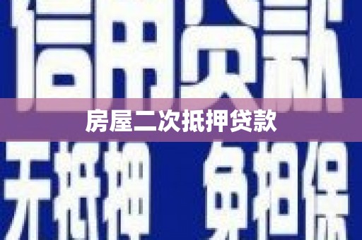太和房屋二次抵押贷款