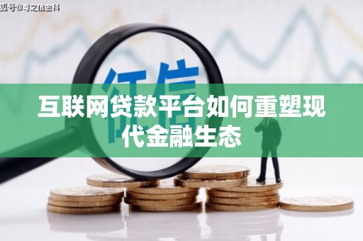 太和互联网贷款平台如何重塑现代金融生态