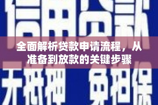 太和全面解析贷款申请流程，从准备到放款的关键步骤