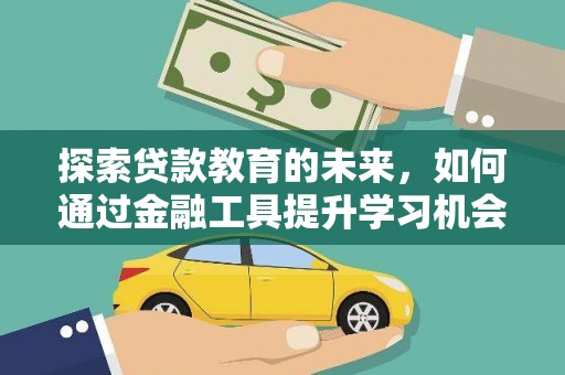 太和探索贷款教育的未来，如何通过金融工具提升学习机会