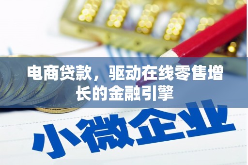 太和电商贷款，驱动在线零售增长的金融引擎