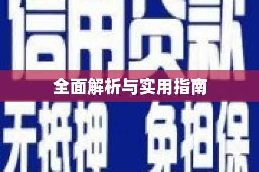 太和全面解析与实用指南