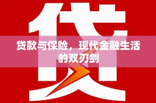 太和贷款与保险，现代金融生活的双刃剑