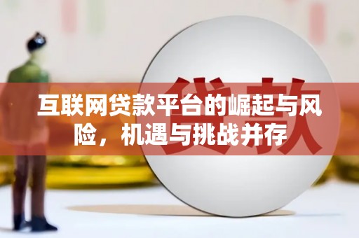 太和互联网贷款平台的崛起与风险，机遇与挑战并存