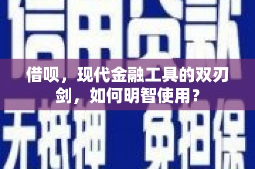 太和借呗，现代金融工具的双刃剑，如何明智使用？