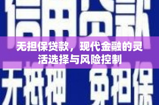 太和无担保贷款，现代金融的灵活选择与风险控制