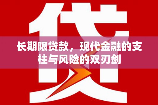 太和长期限贷款，现代金融的支柱与风险的双刃剑