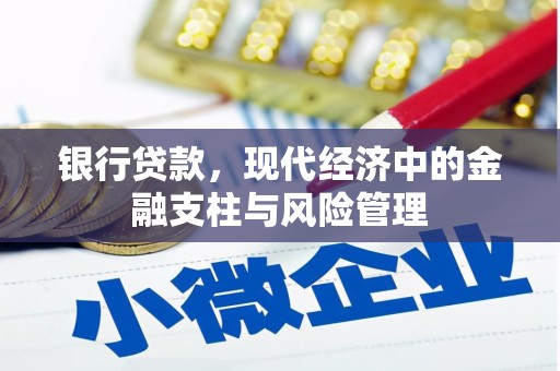 太和银行贷款，现代经济中的金融支柱与风险管理