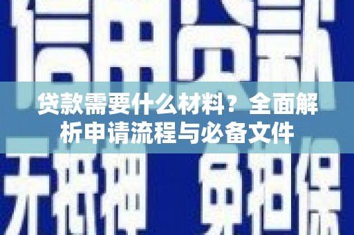 太和贷款需要什么材料？全面解析申请流程与必备文件