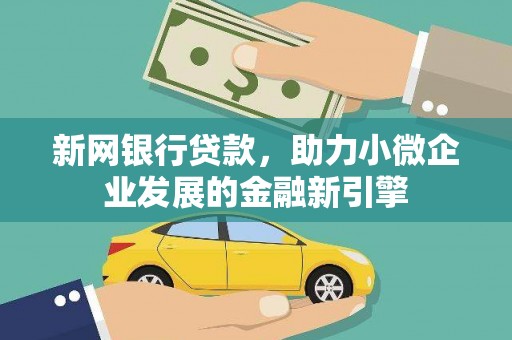 太和新网银行贷款，助力小微企业发展的金融新引擎