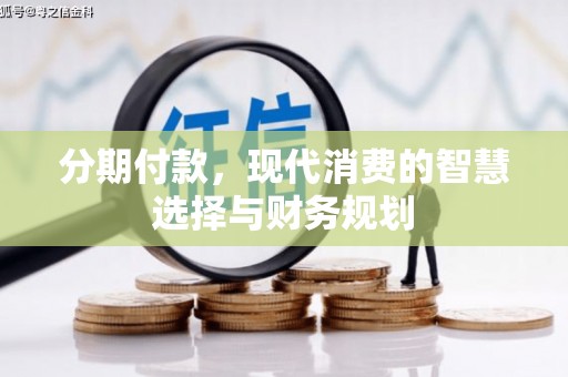 太和分期付款，现代消费的智慧选择与财务规划