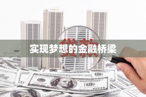 太和实现梦想的金融桥梁