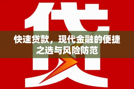 太和快速贷款，现代金融的便捷之选与风险防范