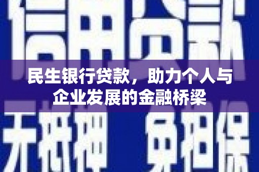 太和民生银行贷款，助力个人与企业发展的金融桥梁
