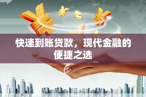 太和快速到账贷款，现代金融的便捷之选