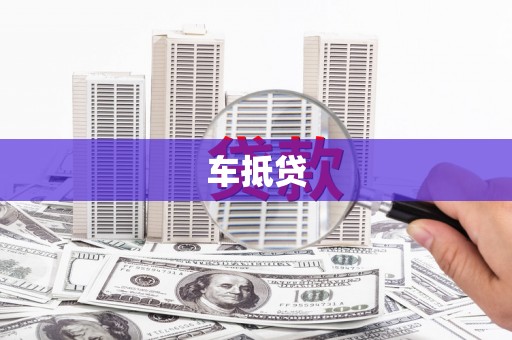 太和车抵贷