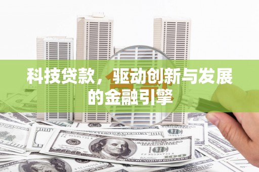 太和科技贷款，驱动创新与发展的金融引擎