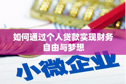 太和如何通过个人贷款实现财务自由与梦想
