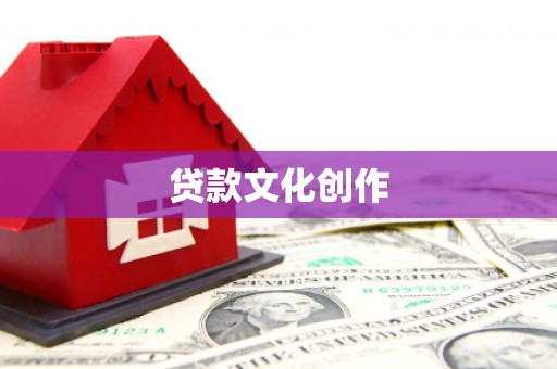 太和贷款文化创作