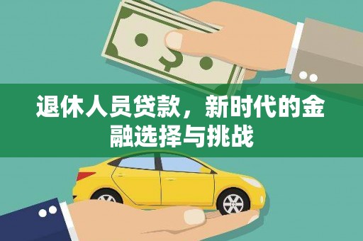 太和退休人员贷款，新时代的金融选择与挑战