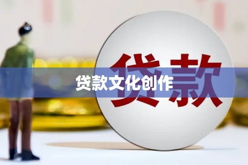 太和贷款文化创作
