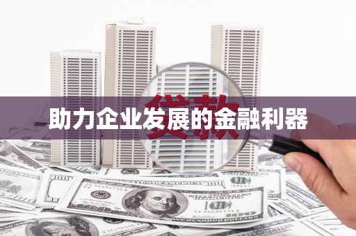 太和助力企业发展的金融利器