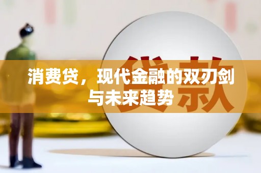 太和消费贷，现代金融的双刃剑与未来趋势