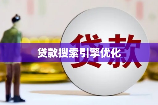 太和贷款搜索引擎优化