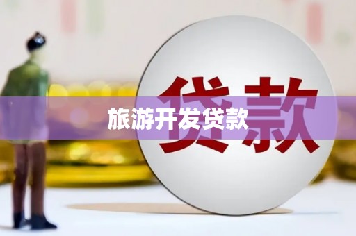 太和旅游开发贷款