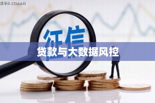 太和贷款与大数据风控