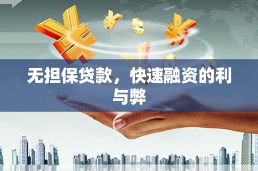 太和无担保贷款，快速融资的利与弊