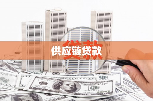 太和供应链贷款