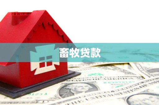 太和畜牧贷款