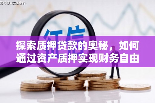 太和探索质押贷款的奥秘，如何通过资产质押实现财务自由