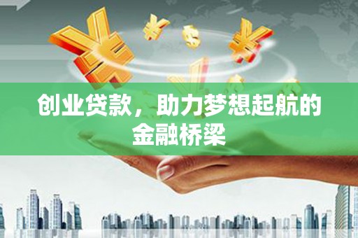 太和创业贷款，助力梦想起航的金融桥梁