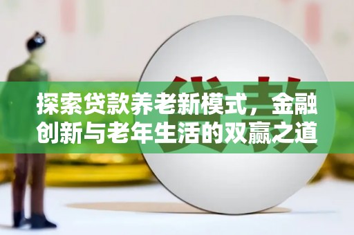 太和探索贷款养老新模式，金融创新与老年生活的双赢之道