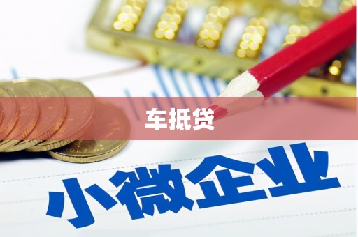 太和车抵贷